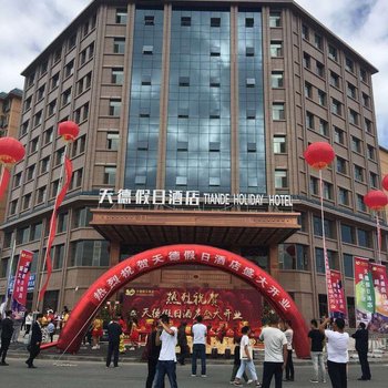 张掖天德假日酒店