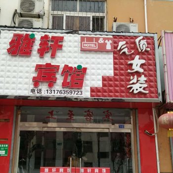 聊城雅轩宾馆