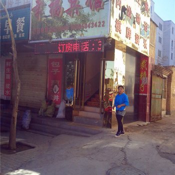 西吉幸福宾馆酒店提供图片