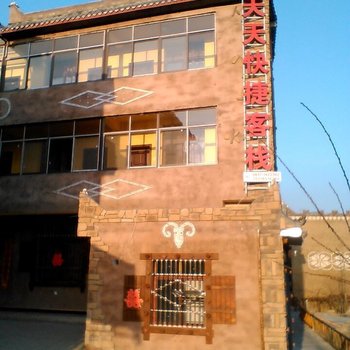 茂县天天快捷客栈