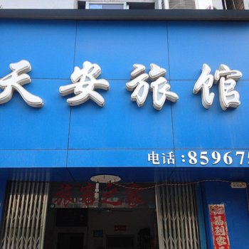 南昌天安旅馆