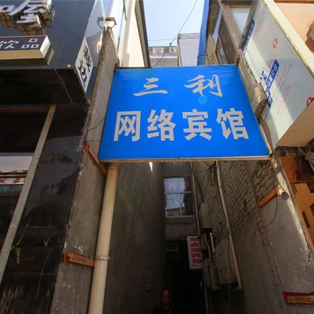 兴县三利网络宾馆酒店提供图片