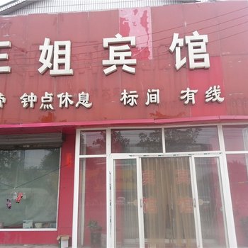 兖州王姐宾馆酒店提供图片