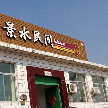北京景水民间住宿
