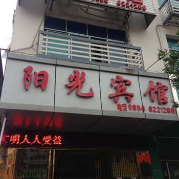 印江阳光宾馆酒店提供图片