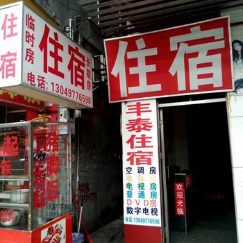 东莞横沥丰泰住宿