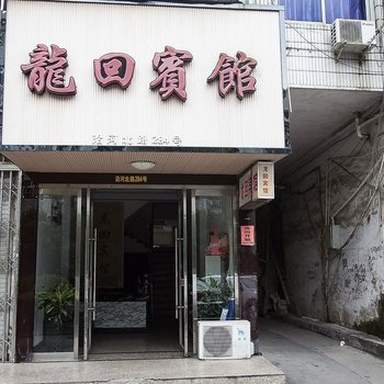 温州苍南龙回宾馆酒店提供图片