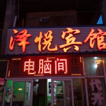 衡水泽悦宾馆酒店提供图片