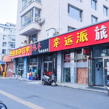 吉林幸运派旅馆