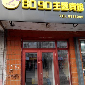 伊春8090主题宾馆