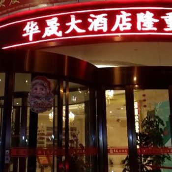 溆浦华晟大酒店(原坤源华天大酒店)酒店提供图片