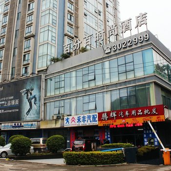 柳州百分百时尚酒店(燎原店)酒店提供图片