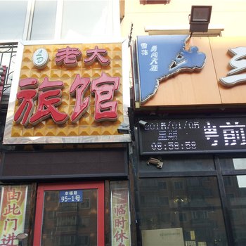 哈尔滨老大旅馆