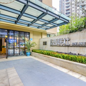 优维斯服务公寓(重庆杨家坪西联社分店)