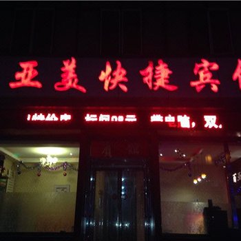 大同百亚美快捷宾馆酒店提供图片