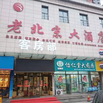 商洛老北京大酒店酒店提供图片