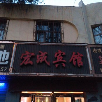 西宁宏成宾馆酒店提供图片