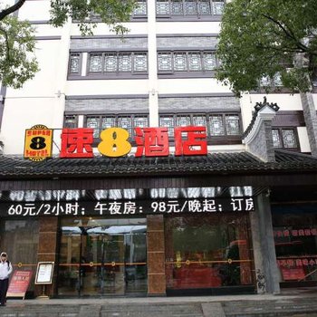 速8酒店(衡阳南岳牌坊店)酒店提供图片