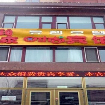 敦化鸿家时尚宾馆