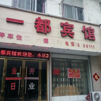 永城一都宾馆酒店提供图片