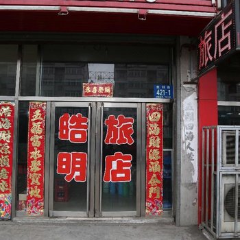 丹东皓明旅店