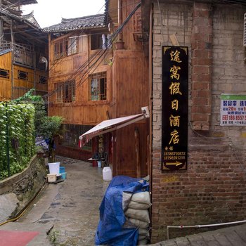 途窝假日酒店(西江千户苗寨古街店)