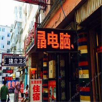 吉林磐石市东晟旅馆酒店提供图片