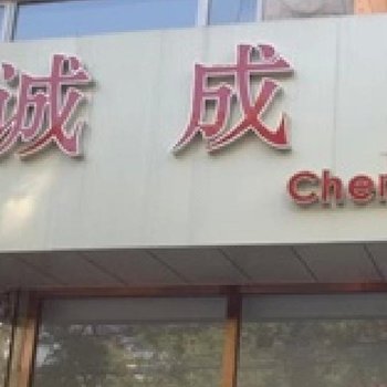 辉南诚成旅店酒店提供图片