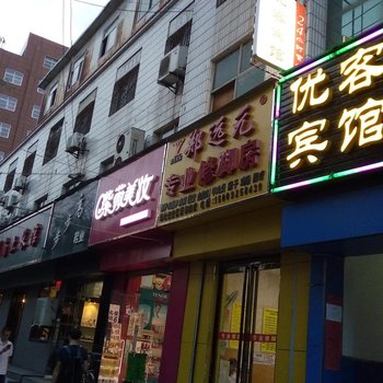 西安优客宾馆酒店提供图片