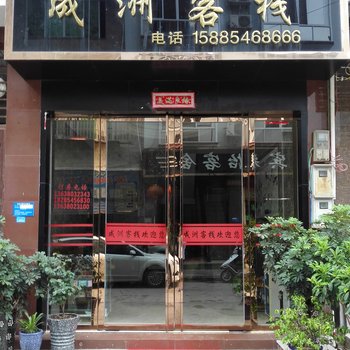 荔波成洲客栈酒店提供图片