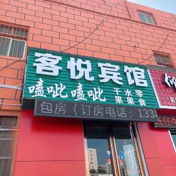 漯河客悦宾馆酒店提供图片