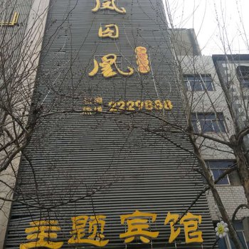 阜阳凤囚凰主题酒店酒店提供图片