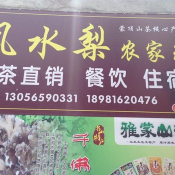 雅安风水梨农家乐
