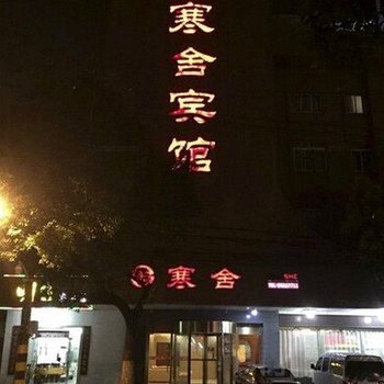江阴寒舍宾馆