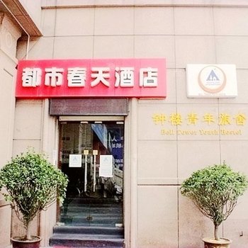 西安都市春天酒店(钟楼国际青年旅舍)图片0