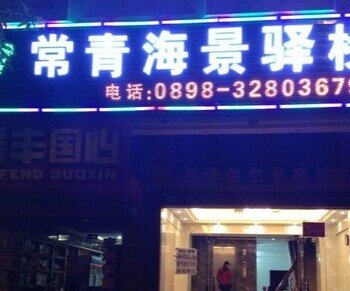 三亚四季常青海景驿栈