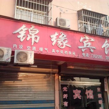 莘县锦缘宾馆酒店提供图片