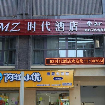 茂县MZ时代酒店酒店提供图片