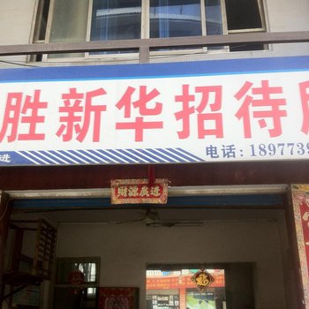 龙胜新华招待所酒店提供图片