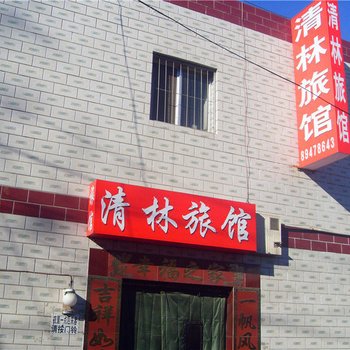 北京清林旅馆