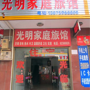 长沙光明家庭旅馆