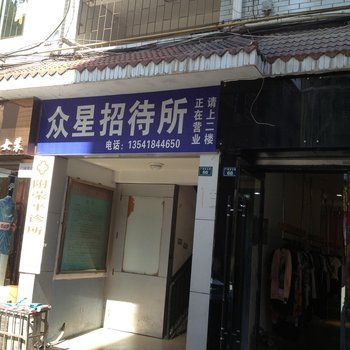 广元市众星招待所酒店提供图片