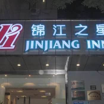锦江之星(温州人民路店)酒店提供图片