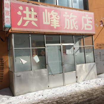 江源洪峰旅店(白山)