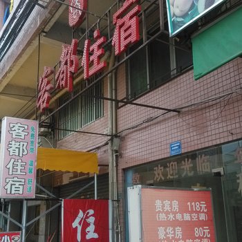 东莞客都住宿