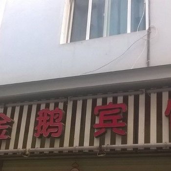 金鹅宾馆酒店提供图片