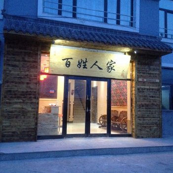 扎兰屯市柴河镇百姓人家休闲客栈酒店提供图片