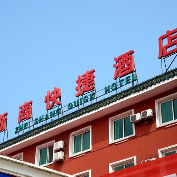 高碑店浙商快捷酒店酒店提供图片