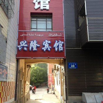 哈密兴隆宾馆酒店提供图片