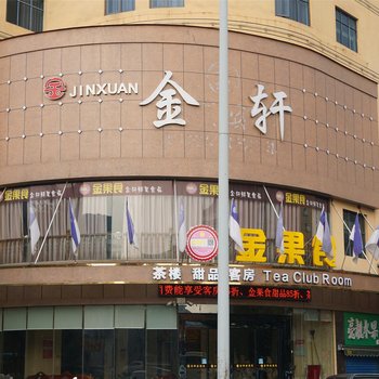 益阳金轩宾馆